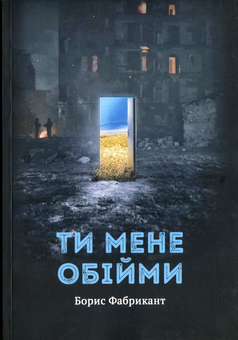 Бумажная книга «Ти мене обійми», автор Борис Фабрикант - фото №1 - миниатюра