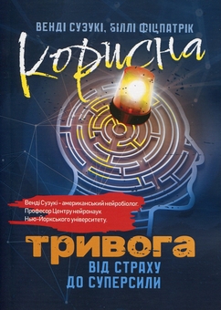 Бумажная книга «Корисна тривога. Від страху до суперсили», авторов Венди Судзуки, Билли Фицпатрик - фото №1 - миниатюра