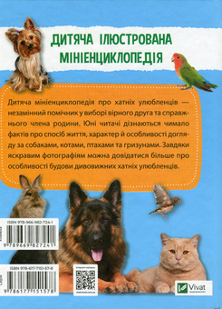 Бумажная книга «Мініенциклопедія. Хатні улюбленці» - фото №2 - миниатюра