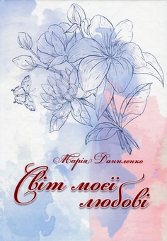 Бумажная книга «Світ моєї любові», автор Мария Даниленко - фото №1 - миниатюра
