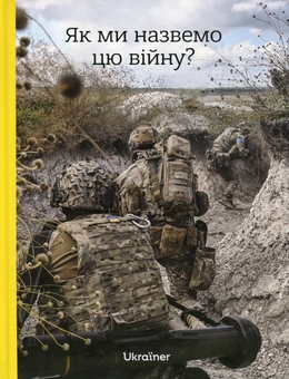 Бумажная книга «Як ми назвемо цю війну?», автор Богдан Логвиненко - фото №1 - миниатюра