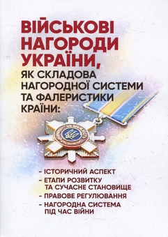 Paper book «Військові нагороди України, як складова нагородної системи та фалеристики країни», author Mykola Anufriiev - фото №1 - миниатюра