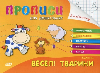 Паперова книга «Веселі тварини», автор Наталія Леонова - фото №1 - мініатюра