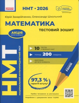 Бумажная книга «НМТ 2026. Математика. Тестовий зошит», авторов Юрий Захарийченко, Александр Школьный - фото №1 - миниатюра