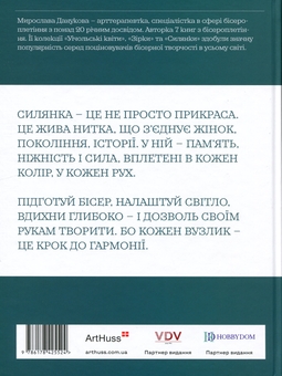 Бумажная книга «Силянки: 10 майстер-класів з бісероплетіння», автор Мирослава Данукова - фото №2 - миниатюра