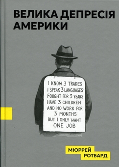 Паперова книга «Велика депресія в Америці», автор Мюррей Ротбард - фото №1 - мініатюра