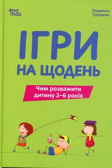 Бумажная книга «Ігри на щодень. Чим розважити дитину 2-6 років», автор Людмила Турищева - фото №1 - миниатюра