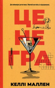 Паперова книга «Це не гра», автор Келлі Маллен - фото №1 - мініатюра