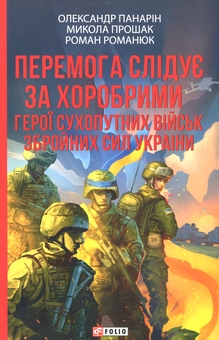Бумажная книга «Перемога слідує за хоробрими. Герої Сухопутних військ ЗСУ», авторов Александр Панарин, Николай Прошак, Роман Романюк - фото №1 - миниатюра