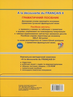 Бумажная книга «A la decouverte du francais 8. Граматичний посібник для 8-го класу ЗНЗ», автор Татьяна Голуб - фото №2 - миниатюра