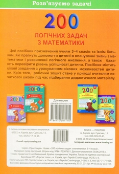 Бумажная книга «200 логічних задач з математики. 3-4 класи» - фото №2 - миниатюра
