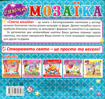 Бумажная книга «Сяюча мозаїка. Пароплав» - фото №2 - миниатюра