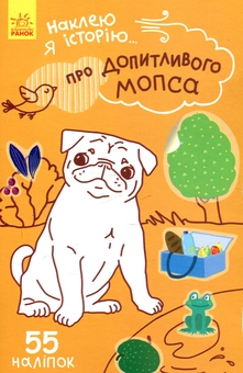 Бумажная книга «Наклею я історію. Про допитливого мопса» - фото №1 - миниатюра
