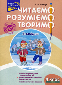 Паперова книга «Читаємо, розуміємо, творимо. 4 клас. 1 рівень. Знахідка», автор Лариса Шевчук - фото №1 - мініатюра