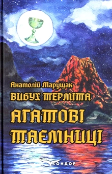 Бумажная книга «Вибух терміта. Комплект з 4-х книг», автор Анатолий Марущак - фото №9 - миниатюра