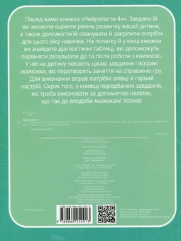 Бумажная книга «Нейротести 4+», автор Людмила Максименко - фото №2 - миниатюра