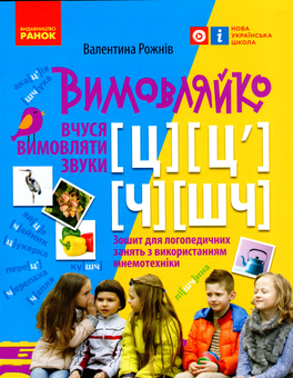Бумажная книга «Вимовляйко. Вчуся вимовляти звуки [ц], [ц'], [ч], [шч]. Зошит для логопедичних занять з використанням мнемотехніки», автор Валентина Рожнив - фото №1 - миниатюра