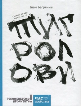 Бумажная книга «Тигролови», автор Иван Багряный - фото №2 - миниатюра