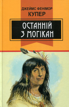 Бумажная книга «Світова література. 7 клас (комплект із 10 книг)», авторов Джек Лондон, Джеймс Фенимор Купер, О. Генри, Герберт Уэллс, Артур Конан Дойл, Эдгар Аллан По, Чарльз Диккенс, Майн Рид, Вальтер Скотт, Василь Быков - фото №5 - миниатюра