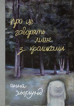 Паперова книга «Про це говорять лише з кроликами», автор Анна Хьоглунд - фото №1 - мініатюра