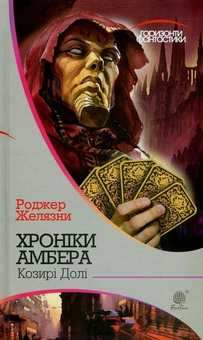 Бумажная книга «Хроніки Амбера (комплект із 10 книжок)», автор Роджер Желязны - фото №11 - миниатюра