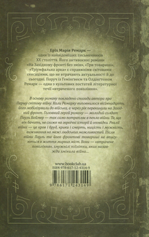 Бумажная книга «Ремарк (комплект із 7 книг)», автор Эрих Мария Ремарк - фото №8 - миниатюра