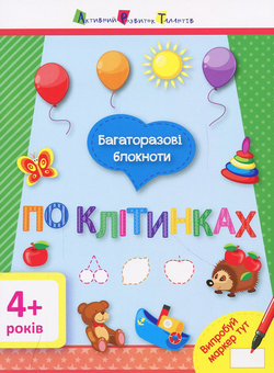 Паперова книга «По клітинках. Багаторазові блокноти » - фото №1 - мініатюра