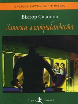 Бумажная книга «Записки контрабандиста», автор Виктор Сазанов - фото №1 - миниатюра