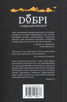 Бумажная книга «Добрі передвісники», авторов Терри Пратчетт, Нил Гейман - фото №3 - миниатюра