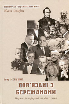 Бумажная книга «Пов'язані з Бережанами. Нариси до портретів на фоні епохи. Книга четверта », автор Игорь Мельник - фото №1 - миниатюра
