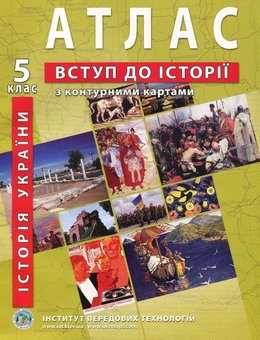 Бумажная книга «Атлас. 5 клас. Вступ до історії України та громадянської освіти (з контурними картами)» - фото №1 - миниатюра