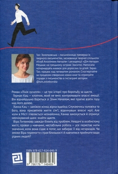 Бумажная книга «Лінія зусилля », автор Таис Золотковская - фото №2 - миниатюра
