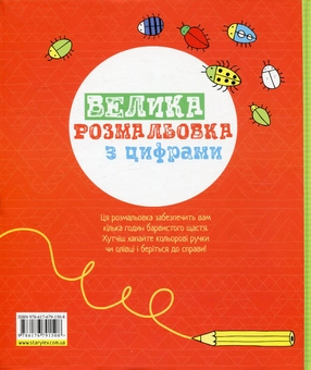 Паперова книга «Велика розмальовка з цифрами», автор Фіона Вотт - фото №3 - мініатюра