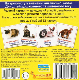 Бумажная книга «Розумні картки. Кішки. 12 карток» - фото №2 - миниатюра