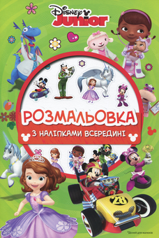 Бумажная книга «Дісней для малюків. Розмальовка ( + наліпки)» - фото №1 - миниатюра