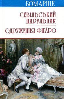 Бумажная книга «Севільський цирульник. Одруження Фігаро. Комедії», автор Пьер-Огюстен Карон де Бомарше - фото №1 - миниатюра