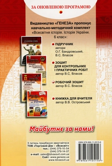 Паперова книга «Всесвітня історія. Історія України. Робочий зошит. 6 клас», автор Віталій Власов - фото №2 - мініатюра