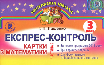 Бумажная книга «Експрес-контроль. Картки з математики. Частина 2. 3 клас», автор Григорий Лишенко - фото №1 - миниатюра