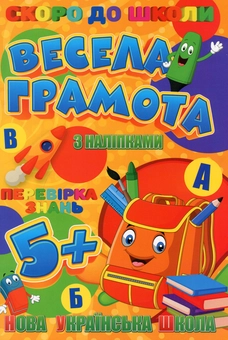 Бумажная книга «Скоро до школи. Весела грамота» - фото №1 - миниатюра