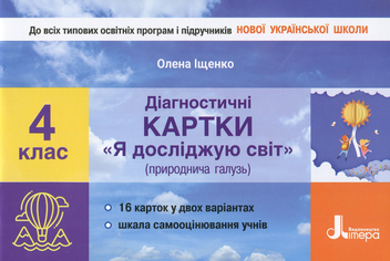 Бумажная книга «Діагностичні картки. Я досліджую світ. 4 клас », автор Елена Ищенко - фото №1 - миниатюра