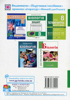 Паперова книга «Біологія. 8 клас. Зошит для лабораторних робіт, лабораторних досліджень і дослідницького практикуму», авторів Ірина Жаркова, Лариса Мечник - фото №2 - мініатюра