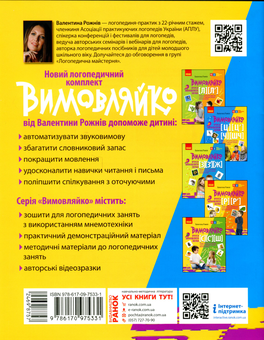 Бумажная книга «Вимовляйко. Вчуся вимовляти звуки [ц], [ц'], [ч], [шч]. Зошит для логопедичних занять з використанням мнемотехніки», автор Валентина Рожнив - фото №2 - миниатюра