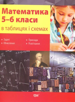 Паперова книга «Математика в таблицях і схемах. 5-6 класи» - фото №1 - мініатюра