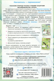 Бумажная книга «Пізнаємо Природу. 5 клас. Робочий зошит + тематичне оцінювання», автор Оксана Чухлиб - фото №2 - миниатюра