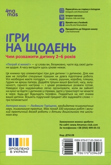 Бумажная книга «Ігри на щодень. Чим розважити дитину 2-6 років», автор Людмила Турищева - фото №2 - миниатюра