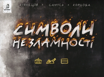 Бумажная книга «Символи незламності», авторов Богдан Кордоба, Владимир Кузнецов - фото №1 - миниатюра