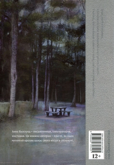 Паперова книга «Про це говорять лише з кроликами», автор Анна Хьоглунд - фото №3 - мініатюра