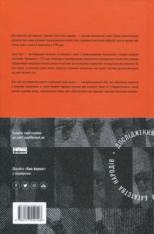 Паперова книга «Багатство народів. Дослідження про природу та причини добробуту націй», автор Адам Сміт - фото №3 - мініатюра