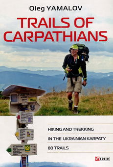 Бумажная книга «Trails of Carpathians. Hiking and trekking in the Ukrainian Karpaty. 80 trails», автор Олег Ямалов - фото №2 - миниатюра