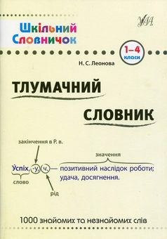 Бумажная книга «Тлумачний словник. 1-4 класи», автор Наталья Леонова - фото №1 - миниатюра